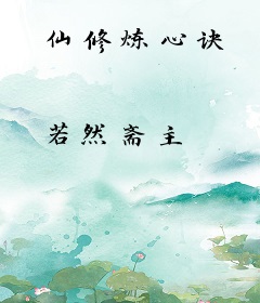 仙修炼心诀