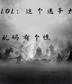 LOL：这个选手太敬业了