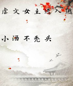 虐文女主进入逃生游戏后