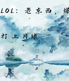 LOL：老东西，爆金币吧！