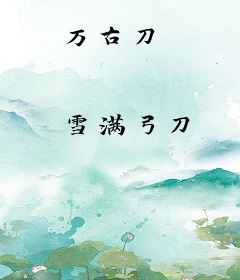 万古刀