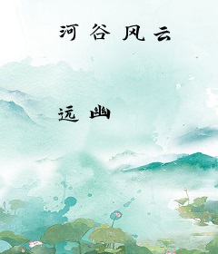河谷风云