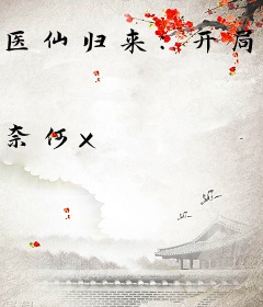 医仙归来：开局就无敌