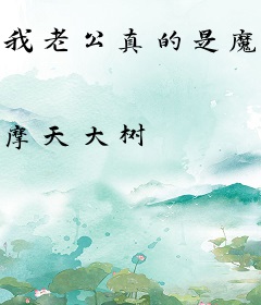 我老公真的是魔术师吗