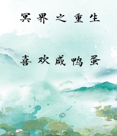 冥界之重生