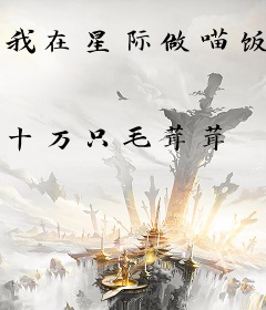 我在星际做喵饭