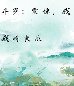 斗罗：震惊，我成为了千仞雪