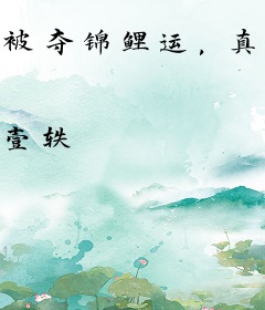 被夺锦鲤运，真千金重生后黑化了