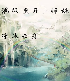 满级重开，师妹靠养娃又又飞升了