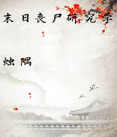 末日丧尸研究学院