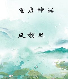 重启神话