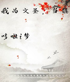 我为文圣，当镇世间一切敌