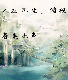 人在凡尘，俯视洪荒