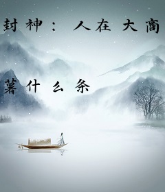 封神：人在大商，已成暴君