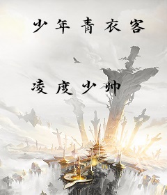 少年青衣客