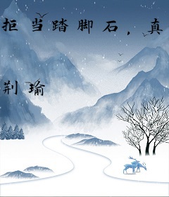 拒当踏脚石，真千金改拿女强剧本