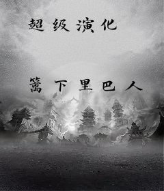 超级演化