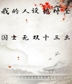 我的人设绝对全是正面形象