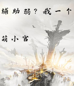 辅助弱？我一个生命礼赞覆盖全球