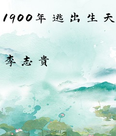1900年逃出生天