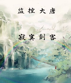 监控大唐