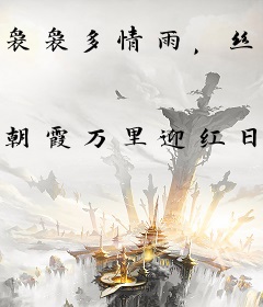 袅袅多情雨，丝丝温柔意