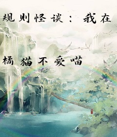 规则怪谈：我在猛诡世界里封神