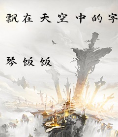 飘在天空中的字