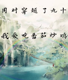 同时穿越了九十九颗蓝星
