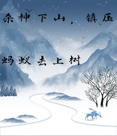 杀神下山，镇压一切敌