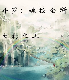 斗罗：魂技全增幅，我为一拳天使