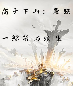高手下山：最强修仙者归来