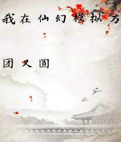 我在仙幻模拟万界