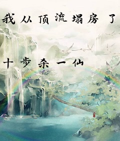 我从顶流塌房了，系统才来？