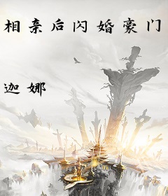 相亲后闪婚豪门大佬宠上天