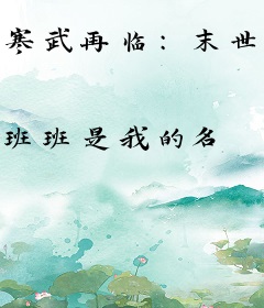寒武再临：末世夫妻囤货求生！