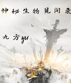 神秘生物见闻录