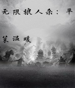 无限狼人杀：平民请刀人