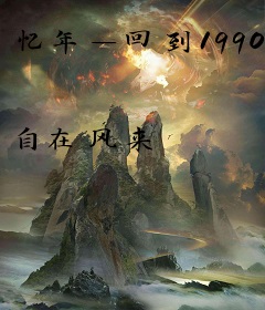 忆年—回到1990