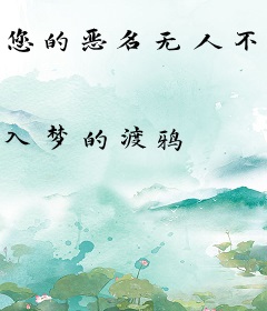 您的恶名无人不知无人不晓