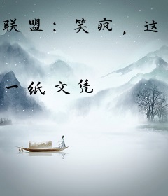 联盟：笑疯，这选手节目效果爆炸