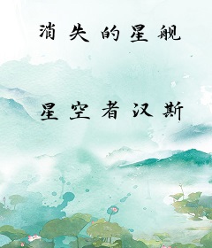 消失的星舰