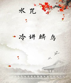 水咒
