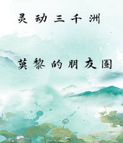 灵动三千洲