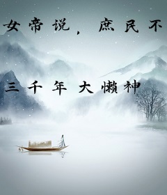 女帝说，庶民不配状元身