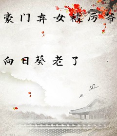 豪门弃女被厉爷跪地，轻吻裙摆
