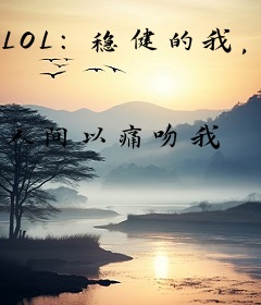 LOL：稳健的我，开局刷满属性