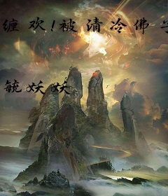 缠欢！被清冷佛子撩的脸红心跳