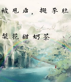 被甩后，挺孕肚被前任小叔娇宠