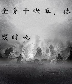 全身十块五，你叫我下山娶妻？